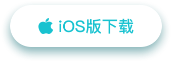 iOS下载